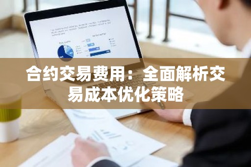 合约交易费用：全面解析交易成本优化策略