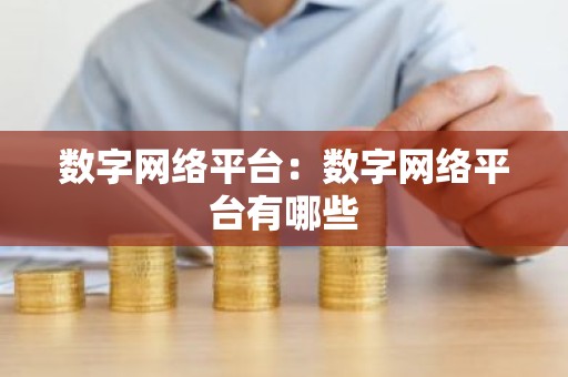 数字网络平台：数字网络平台有哪些