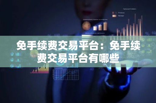 免手续费交易平台：免手续费交易平台有哪些