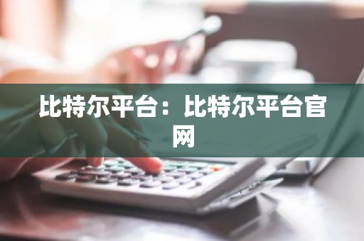 比特尔平台：比特尔平台官网