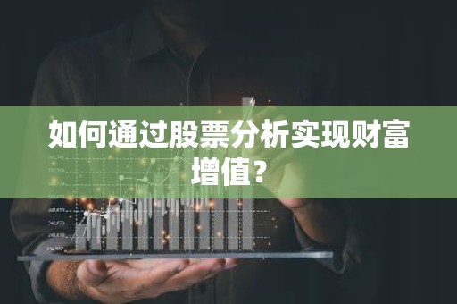 如何通过股票分析实现财富增值？