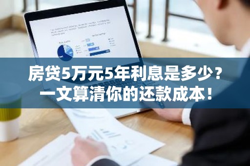 房贷5万元5年利息是多少？一文算清你的还款成本！