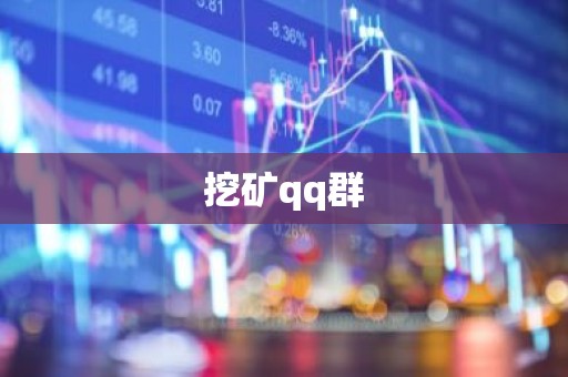 挖矿qq群