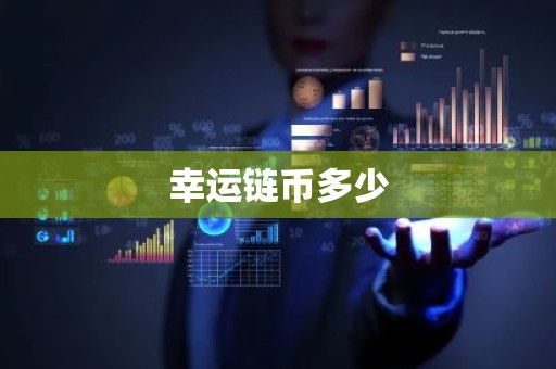 幸运链币多少