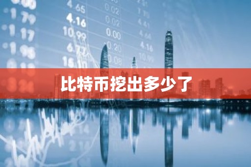 比特币挖出多少了