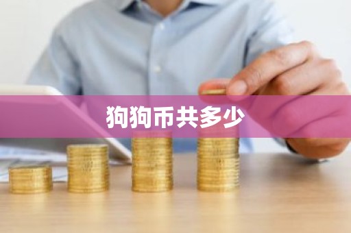 狗狗币共多少