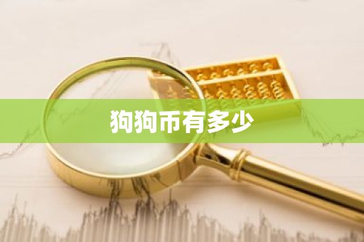狗狗币有多少