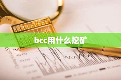 bcc用什么挖矿