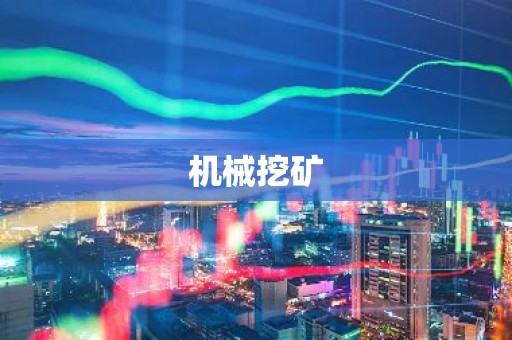 机械挖矿