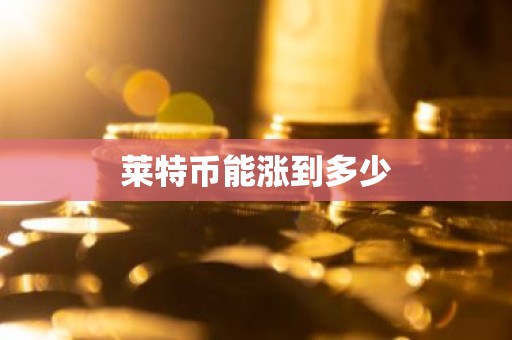莱特币能涨到多少