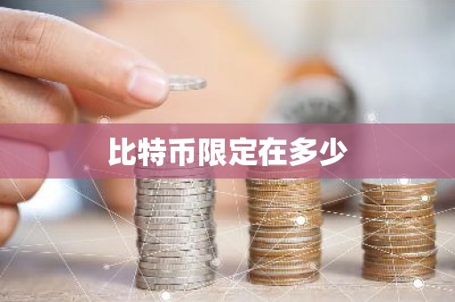 比特币限定在多少