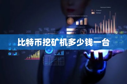 比特币挖矿机多少钱一台