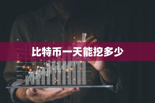 比特币一天能挖多少