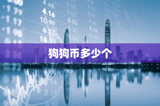 狗狗币多少个