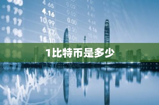 1比特币是多少