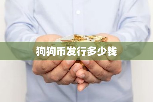 狗狗币发行多少钱