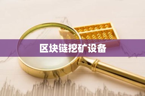 区块链挖矿设备