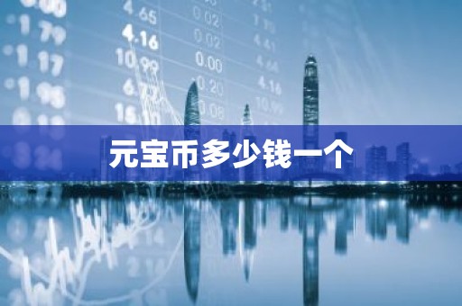 元宝币多少钱一个
