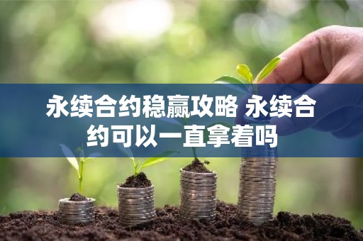 永续合约稳赢攻略 永续合约可以一直拿着吗