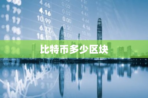 比特币多少区块