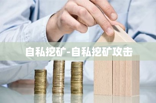 自私挖矿-自私挖矿攻击