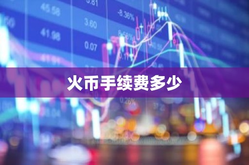 火币手续费多少