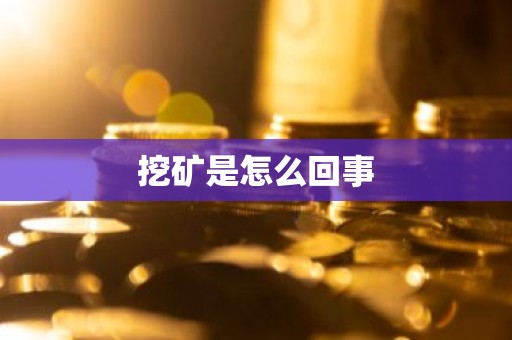 挖矿是怎么回事