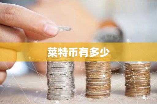 莱特币有多少