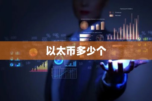 以太币多少个
