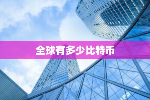 全球有多少比特币