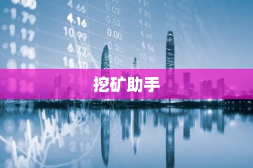 挖矿助手