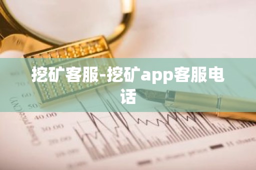 挖矿客服-挖矿app客服电话