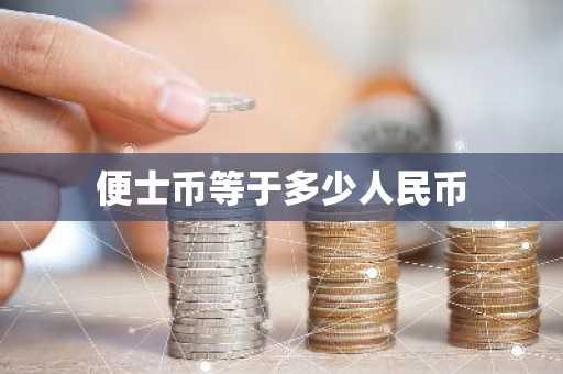 便士币等于多少人民币