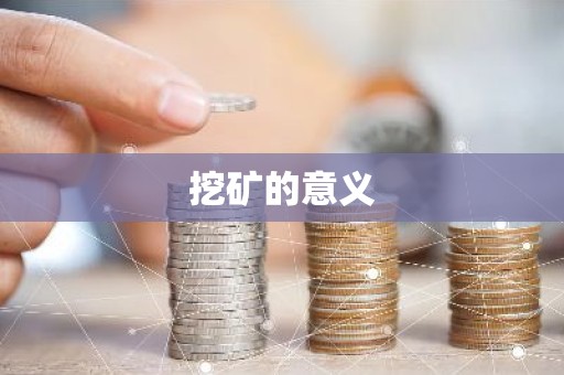 挖矿的意义