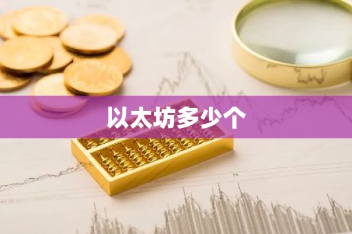 以太坊多少个