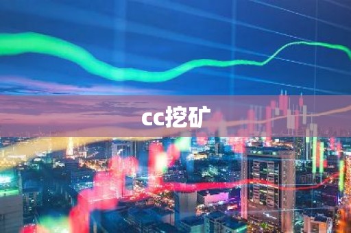 cc挖矿