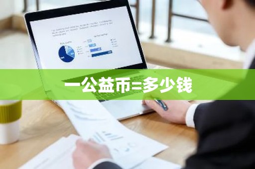一公益币=多少钱