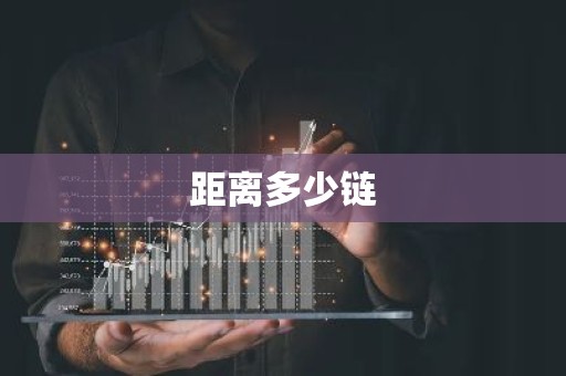距离多少链