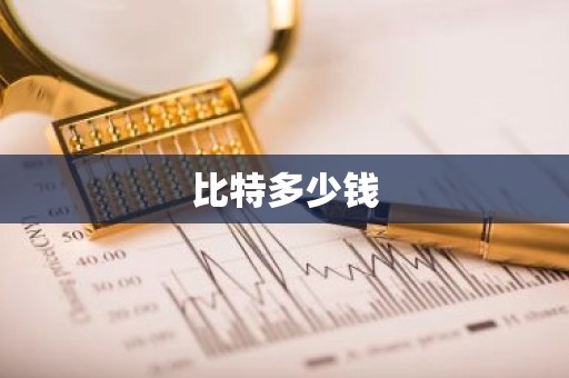 比特多少钱