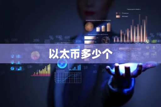 以太币多少个
