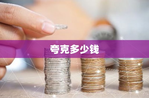 夸克多少钱