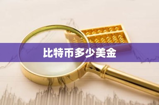 比特币多少美金