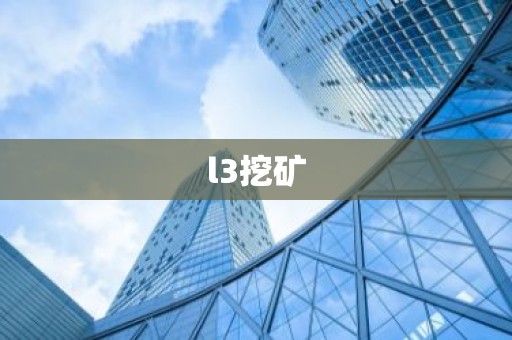 l3挖矿