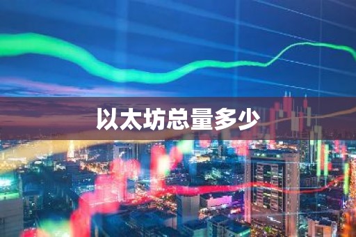 以太坊总量多少