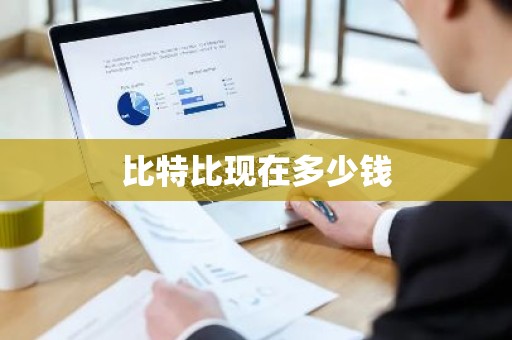 比特比现在多少钱