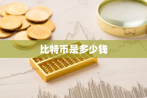 比特币是多少钱