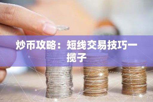 炒币攻略：短线交易技巧一揽子