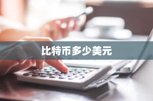 比特币多少美元