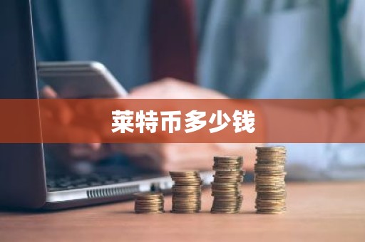 莱特币多少钱