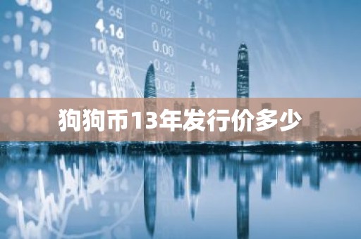 狗狗币13年发行价多少